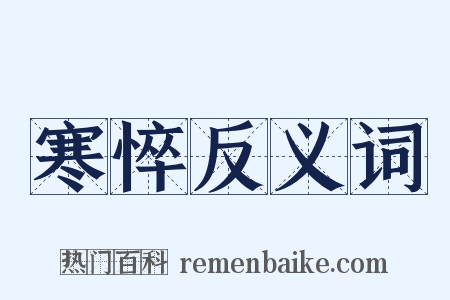 寒悴反义词是什么意思的图片